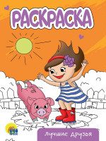 РАСКРАСКА А5 эконом. ЛУЧШИЕ ДРУЗЬЯ