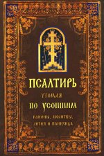 Псалтирь чтомая по усопшим. Канон, молитвы