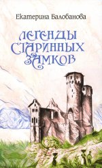 ИКЛ Легенды старинных замков (12+)