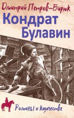 РОК Кондрат Булавин (12+)