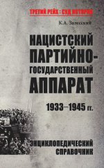 ТРСИ Нацистский партийно-государственный аппарат. 1933-1945 гг. (12+)