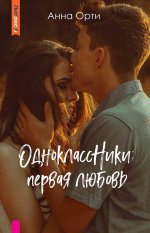 ОдноклассНики: первая любовь