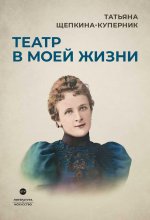 Татьяна Щепкина-Куперник: Театр в моей жизни