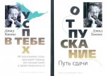 Отпускание. Путь сдачи; Успех-в тебе (комплект из 2-х книг)