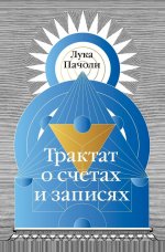 Трактат о счетах и записях