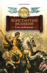 Андрей Кошелев: Константин Великий. Сим победиши