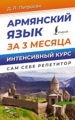 Джейни Петросян: Армянский язык за 3 месяца. Интенсивный курс