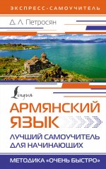 Джейни Петросян: Армянский язык. Лучший самоучитель для начинающих