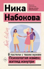 Ника Набокова: В постели с твоим мужем. Психология измен