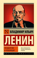 Владимир Ленин: Государство и революция