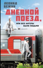 Леонид Бежин: Дневной поезд, или Все ангелы были людьми