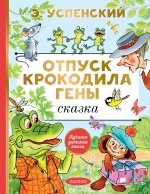 Эдуард Успенский: Отпуск крокодила Гены