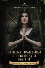 Марьяна Романова: Тайные практики деревенской магии + колдовская тетрадь с обрядами