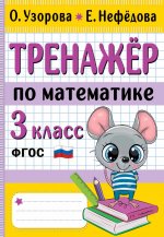 Узорова, Нефёдова: Тренажер по математике. 3 класс