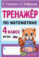 Узорова, Нефёдова: Тренажер по математике. 4 класс