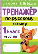 Узорова, Нефёдова: Тренажер по русскому языку. 1 класс