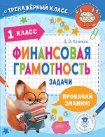 Дмитрий Хомяков: Финансовая грамотность. 1 класс. Задачи