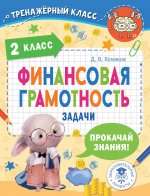 Дмитрий Хомяков: Финансовая грамотность. 2 класс. Задачи
