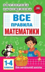 Узорова, Нефёдова: Все правила математики. 1-4 классы