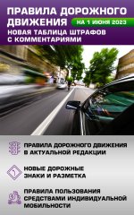 Правила дорожного движения. Новая таблица штрафов с комментариями на 1 июня 2023 года. Включая правила пользования средствами индивидуальной мобильности