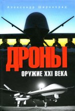 Александр Широкорад: Дроны. Оружие XXI века
