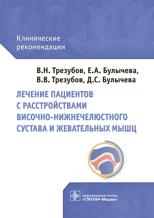 Лечение пациентов с расстройствами височно-нижнечелюстного сустава и жевательных мышц : клинические рекомендации