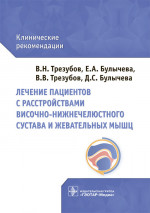 Лечение пациентов с расстройствами височно-нижнечелюстного сустава и жевательных мышц : клинические рекомендации