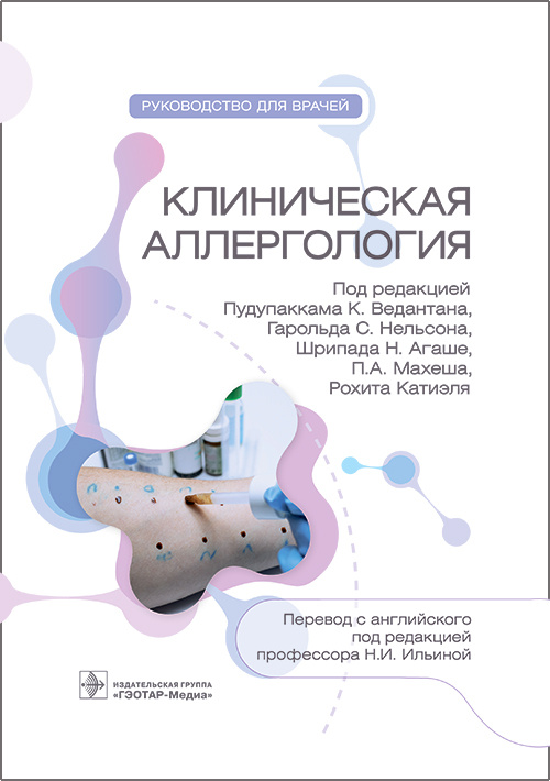 Клиническая аллергология. Руководство для врачей