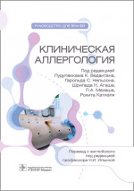 Клиническая аллергология. Руководство для врачей