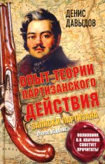 Опыт теории партизанского действия. Записки партизана. 2-е изд