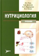 Нутрициология: Учебник +CD