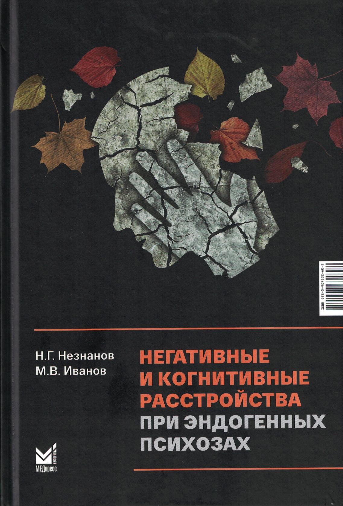 Негативные и когнитивные расстройства при эндогенных психозах