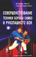 Совершенствование техники борьбы самбо и рукопашного боя: Учебно-методическое пособие. 3-е изд