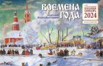 Времена года в картинах Б. Кустодиева 2024: Детский православный календарь (перекидной)