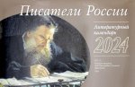 Писатели России. Литературный календарь на 2024 год (перекидной)