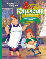 Астрид Линдгрен: Карлсон, который живёт на крыше, проказничает опять