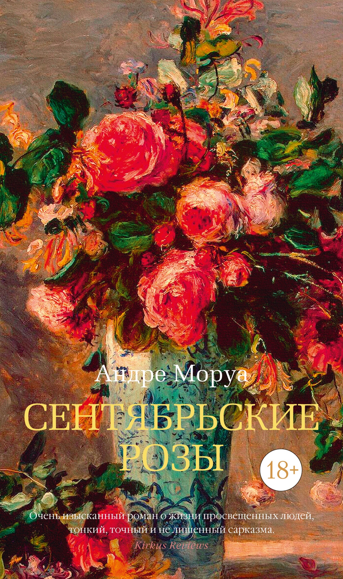 Андре Моруа: Сентябрьские розы