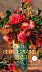 Андре Моруа: Сентябрьские розы