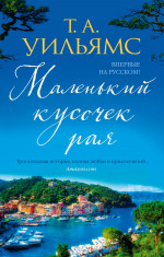 Т. Уильямс: Маленький кусочек рая