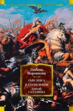 Сын Зевса.В глуби веков.Герой Саламина