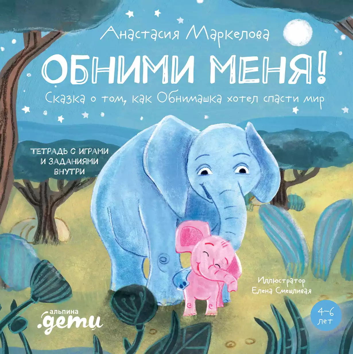 Обними меня!Сказка о том,как Обнимашка хотел спасти мир