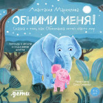 Обними меня!Сказка о том,как Обнимашка хотел спасти мир