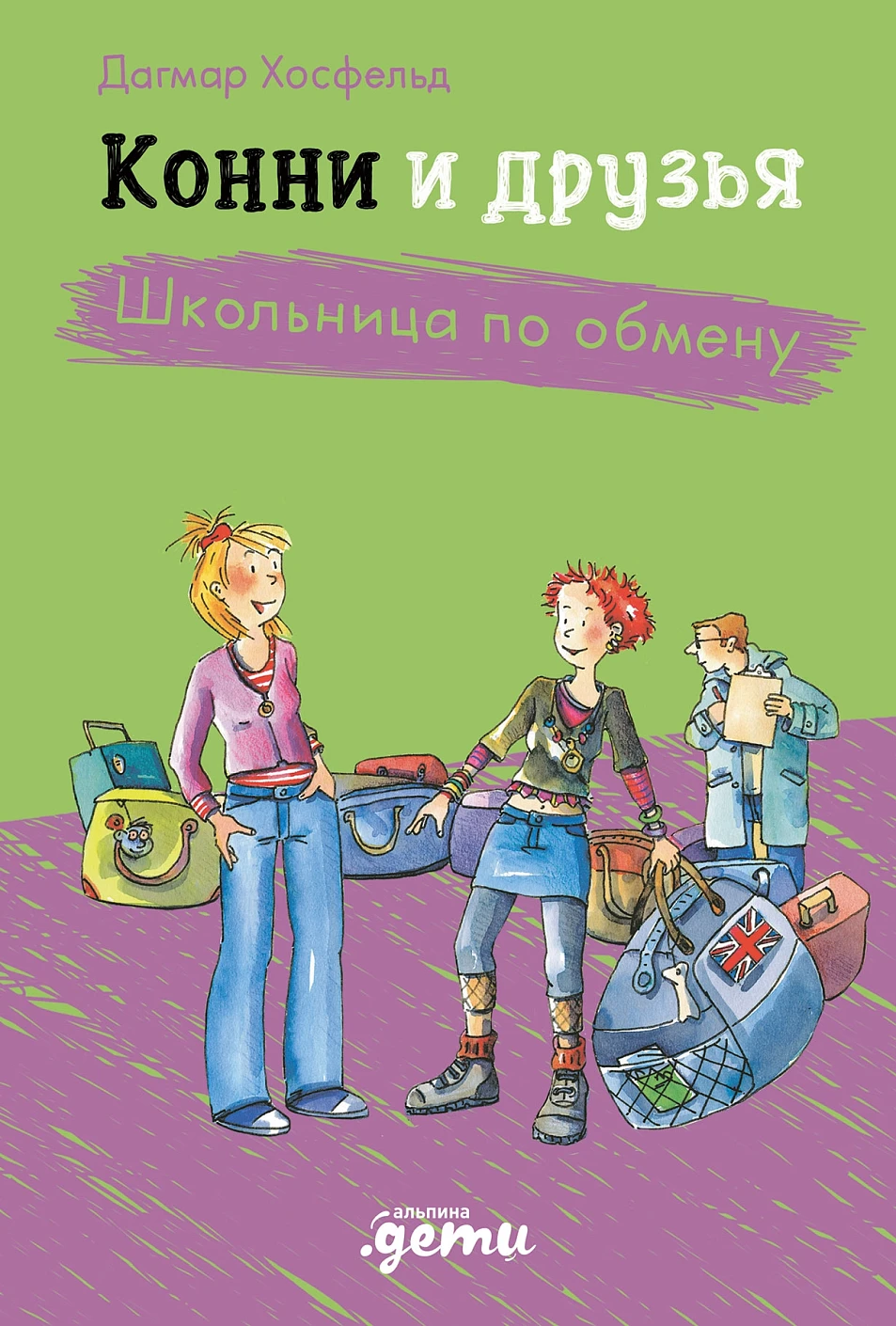 Конни и друзья.Школьница по обмену