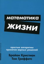 Математика жизни.Простые алгоритмы принятия верных решений