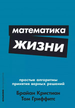Математика жизни.Простые алгоритмы принятия верных решений