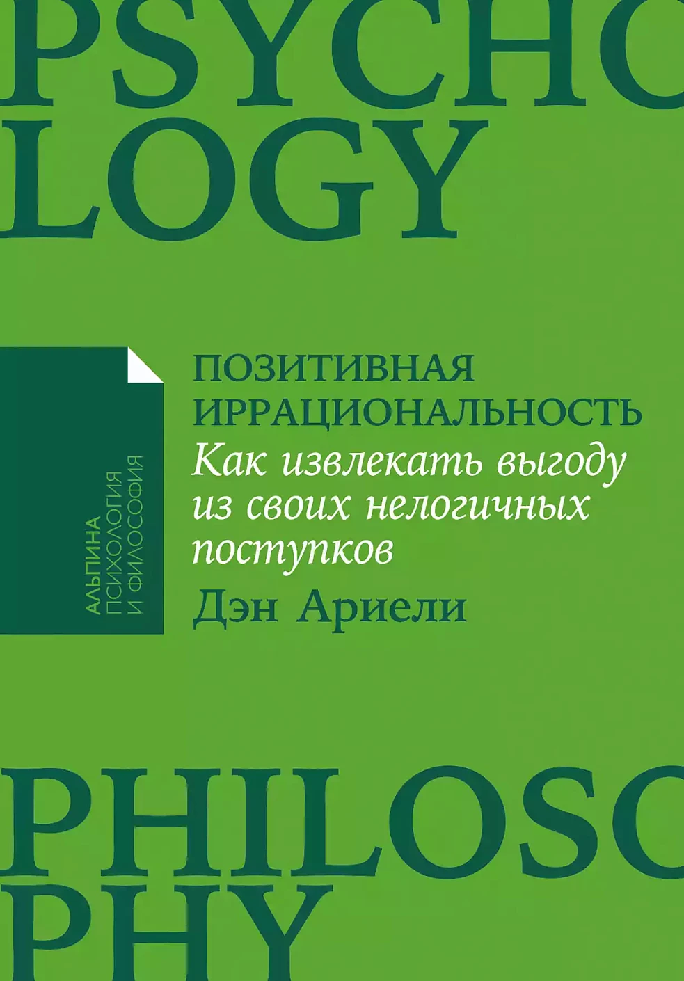 Позитивная иррациональность.Как извлекать выгоду из своих нелогичных поступков