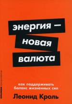 Энергия-новая валюта.Как поддерживать баланс жизненных сил