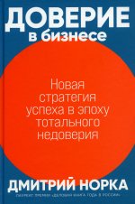 Доверие в бизнесе.Новая стратегия успеха в эпоху тотального недоверия