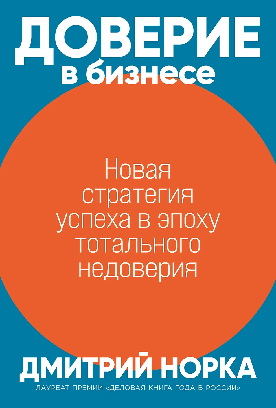 Доверие в бизнесе.Новая стратегия успеха в эпоху тотального недоверия