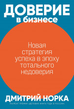 Доверие в бизнесе.Новая стратегия успеха в эпоху тотального недоверия